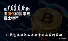 TP钱包流动性不足的含义与应对策略