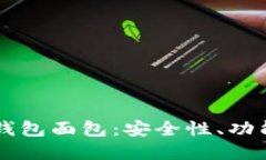深入了解TP钱包面包：安全性、功能与