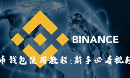 泰达币钱包使用教程:新手必看视频指南