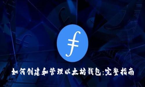 如何创建和管理以太坊钱包:完整指南