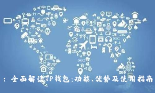: 全面解读TP钱包:功能、优势及使用指南