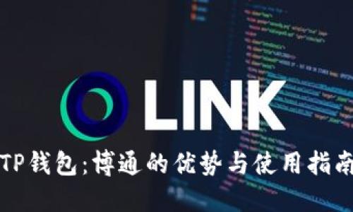 TP钱包:博通的优势与使用指南