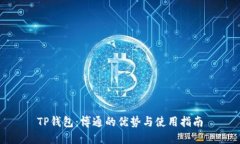 TP钱包：博通的优势与使用指南