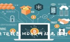 如何解决TP钱包MDex网站无法打开的问题