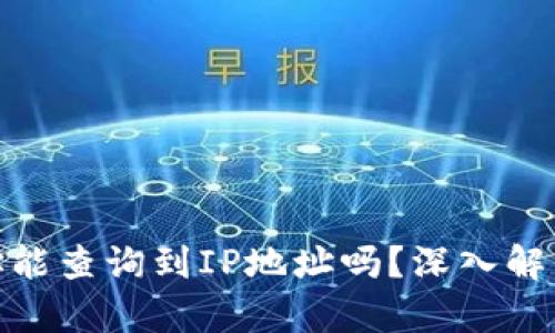 : 比特币钱包地址能查询到IP地址吗？深入解析比特币隐私机制