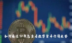 如何通过TP钱包查看数字货币行情走势