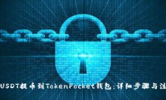 如何将USDT提币到TokenPocket钱包：详细步