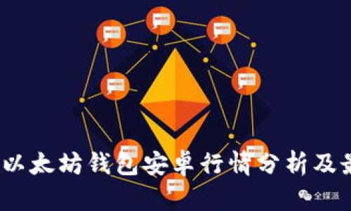 2023年以太坊钱包安卓行情分析及最佳选择