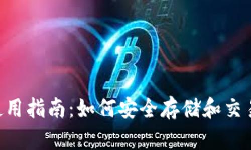 TP钱包使用指南:如何安全存储和交易DOGE币