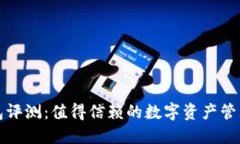 TP钱包评测：值得信赖的数字资产管理