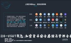 TRC20-USDT钱包：加密货币安全存储与管