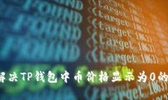 如何解决TP钱包中币价格显示为0的问题
