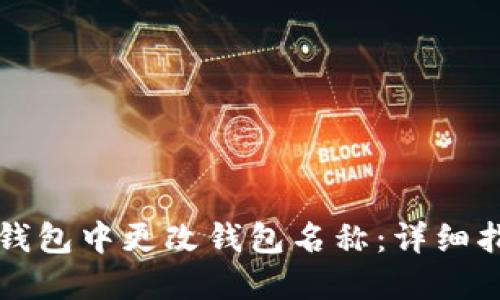 如何在TP钱包中更改钱包名称：详细指南与技巧