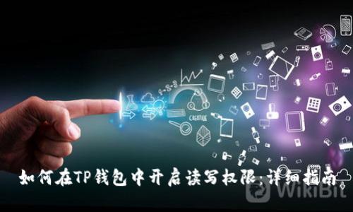 如何在TP钱包中开启读写权限：详细指南
