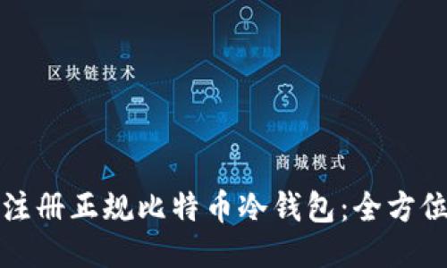 如何注册正规比特币冷钱包:全方位指南