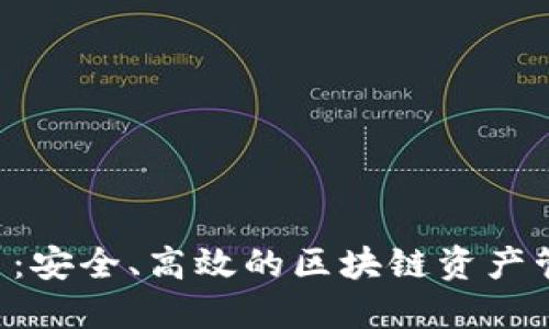 TRX钱包接口：安全、高效的区块链资产管理解决方案