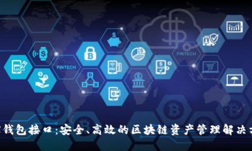 TRX钱包接口：安全、高效的区块链资产管理解决方案