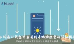 如何在TP钱包中查看持币地址数量的详