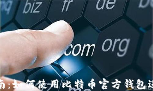 详细指南:如何使用比特币官方钱包进行挖矿