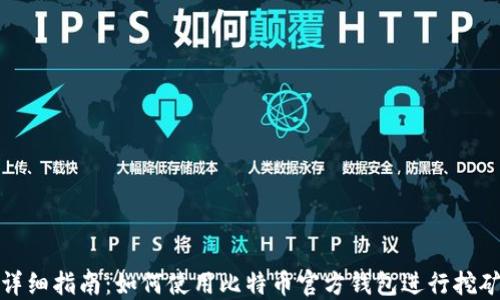 详细指南:如何使用比特币官方钱包进行挖矿