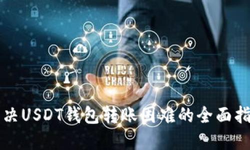 解决USDT钱包转账困难的全面指南