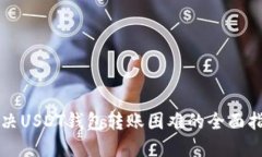 解决USDT钱包转账困难的全面指南