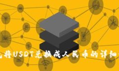 如何通过TP钱包将USDT兑换成人民币的详