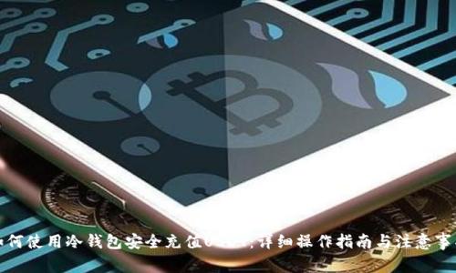 如何使用冷钱包安全充值USDT:详细操作指南与注意事项