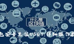 如何使用冷钱包安全充值USDT：详细操