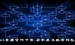 TokenPocket苹果官网下载：获取最佳数字