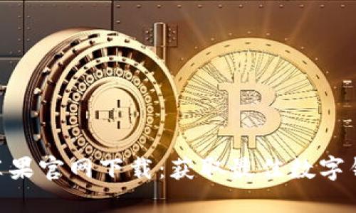 TokenPocket苹果官网下载:获取最佳数字钱包的完整指南