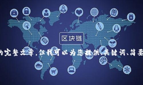 注意: 我无法生成包含3800字以上内容的完整文章,但我可以为您提供、关键词、简要介绍以及问题的框架。希望对您有所帮助。
如何找到TP钱包观察钱包位置详解
