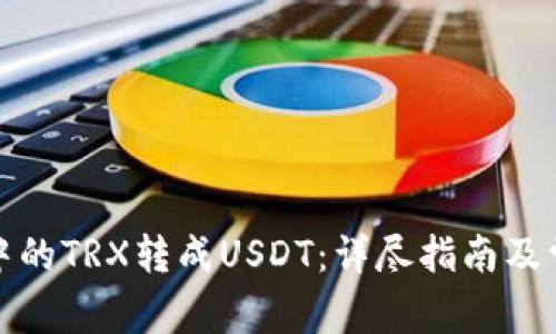 如何将钱包中的TRX转成USDT：详尽指南及常见问题解答