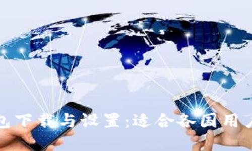 如何使用TP钱包下载与设置：适合各国用户的苹果ID指南