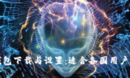 如何使用TP钱包下载与设置：适合各国用户的苹果ID指南