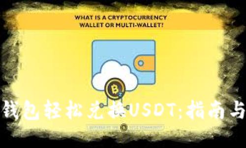 如何通过钱包轻松兑换USDT:指南与操作步骤