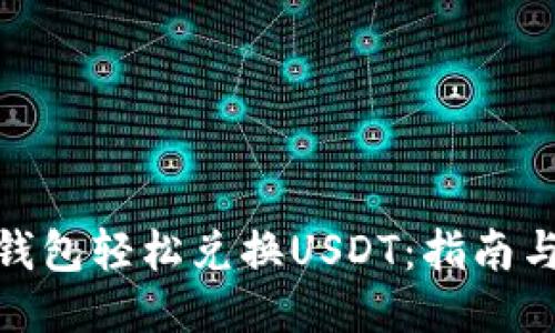如何通过钱包轻松兑换USDT:指南与操作步骤