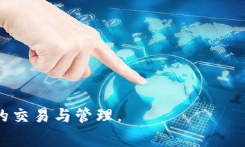    如何向TP钱包充入USDT：详细指南与常见问题解析  / 

 guanjianci  TP钱包, USDT充入, 数字货币, 钱包使用指南  /guanjianci 

在数字货币的生态系统中，USDT（泰达币）作为一种稳定货币，常被投资者用于避险和交易。TP钱包作为一种流行的数字货币钱包，支持多种加密货币的存储和交易。在这篇文章中，我们将深入探讨如何向TP钱包充入USDT，包括使用不同交易所、选择合适的转账网络、注意事项等。此外，我们还会解答一些用户在实际操作过程中可能遇到的常见问题。

1. TP钱包简介
TP钱包是一款广受欢迎的多币种数字货币钱包，支持包括以太坊、比特币、USDT等在内的多种加密资产。用户可以方便地在TP钱包中管理自己的数字货币，并进行各种交易。TP钱包具备去中心化、匿名性和安全性等特点，用户可以确保自己的资产安全，同时享受快速的交易体验。

2. 如何购买USDT并充值到TP钱包
在开始之前，首先需要购买USDT。可以通过各种交易所如币安、火币等进行购买。购买流程一般包括以下步骤：
ol
li注册并验证账户：选择一个可靠的交易所，进行注册并完成身份验证，确保符合当地法律法规。/li
li购买USDT：在交易所中选择USDT，并通过法币（如人民币、美元等）购买。可以选择不同的交易方式，例如现货交易、杠杆交易等。/li
li提币到TP钱包：完成USDT购买后，选择“提币”功能，输入TP钱包的收款地址，确认并提交操作。/li
/ol
在提币时，请确保您输入的TP钱包地址准确无误，一个错误的地址可能导致资产的不可恢复。在选择网络时（如ERC20或TRC20），请根据您的TP钱包地址类型选择相应网络，以确保转账的成功。

3. 提币时需要注意的事项
在进行USDT充入时，用户需考虑到许多因素：
ol
li地址准确性：确保您发送的地址是正确的，避免因地址错误导致的资金损失。/li
li网络选择：不同网络的转账时间和费用不同，选择适合自己需求的网络，如ERC20、TRC20等。/li
li手续费：了解不同交易所和网络转账的手续费，选取成本较低的方式进行充币。/li
li转账确认时间：确认转账的时间，尤其是在高峰期转账可能需要更长时间才能完成。/li
/ol

4. 可能相关的常见问题解析

h4问题一：如何找出我的TP钱包USDT地址？/h4
要找出TP钱包中的USDT地址，用户需遵循以下步骤：
ol
li打开TP钱包应用：确保您已下载并安装TP钱包应用，并成功登录。/li
li选择USDT：进入“资产”或首页选择USDT，这通常会显示您当前拥有的资产。/li
li获取钱包地址：点击“接收”或“充值”按钮，系统会生成一个唯一的USDT地址。用户可以通过“复制”按钮将地址复制到剪贴板，方便后续使用。/li
/ol
注意，USDT地址有时可能因选择的网络不同而有所不同。务必确保选择正确的网络，以避免资产丢失。

h4问题二：为什么我的USDT转账未到账？/h4
转账未到账的原因有多种，以下是常见的几种情况：
ol
li网络拥堵：在高峰期，网络可能会出现拥堵，转账处理时间可能会延长。/li
li地址错误：转账时若输入错误的TP钱包地址，资金将丢失。建议仔细核对地址。/li
li未选择正确的转账网络：不同的USDT地址可能对应不同网络，使用不兼容的网络进行转账将导致失败。/li
li交易所问题：有时由于交易所的技术或维护问题，也可能导致转账延迟。在此情况下，用户可以联系交易所客服查询。/li
/ol

h4问题三：有没有最低充币额度？/h4
不同的交易所和网络在USDT转账时可能有各自的最低额度要求。一般来说：
ol
li交易所：在某些交易所，提币时可能会有最低的提币额度，用户在提币前需确认所选交易所的相关规定。/li
li钱包：TP钱包本身并不会限制USDT的存入，但要注意网络的手续费和最小交易单位。/li
li网络：不同的网络如ERC20、TRC20等可能会有不同的 最小转账金额，建议在转账前查看具体的网络要求。/li
/ol

h4问题四：TP钱包如何确保用户资金安全？/h4
TP钱包为了确保用户资金的安全，采用了多种先进的技术和措施，包括：
ol
li私钥管理：用户的私钥完全由用户控制，TP钱包不会收集或存储用户的私钥。/li
li多重签名：支持多重签名技术，进一步增强资产安全性。/li
li冷钱包储存：将大多数用户资产存储在冷钱包中，防止因网络攻击导致的资金风险。/li
li强加密技术：使用强加密技术，保护用户数据，防止黑客入侵。/li
/ol

综上所述，向TP钱包充入USDT是一个简单的过程，但用户在操作过程中需要谨慎，以防止不必要的损失。希望这篇详细的指南能帮助到你，进一步熟悉数字货币的交易与管理。