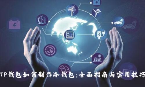 TP钱包如何制作冷钱包:全面指南与实用技巧