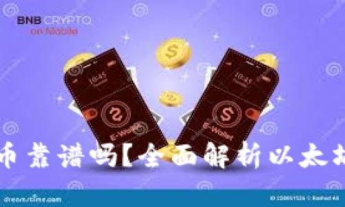以太坊钱包支持的币靠谱吗？全面解析以太坊生态中的数字资产