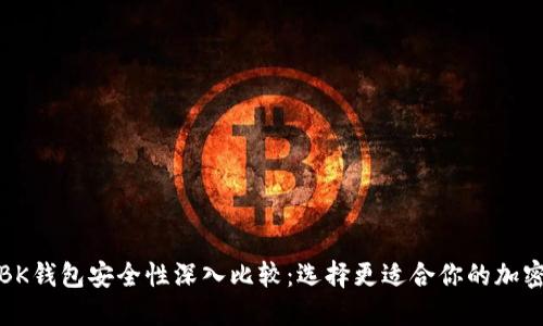 TP钱包与BK钱包安全性深入比较:选择更适合你的加密货币钱包