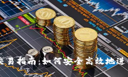 以太坊钱包交易指南:如何安全高效地进行以太坊交易