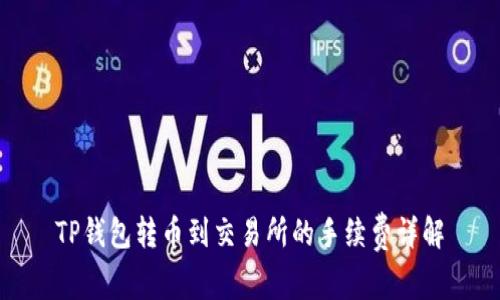 TP钱包转币到交易所的手续费详解