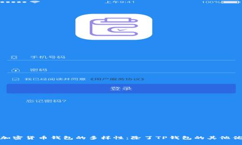 : 探索加密货币钱包的多样性:除了TP钱包的其他优质选择