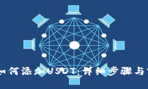 IM钱包如何添加USDT:详细步骤与实用指南