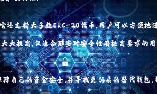   TP钱包停止更新：原因、影响及未来展望 / 
 guanjianci TP钱包, 加密货币, 钱包停止更新, 区块链技术 /guanjianci 

引言
在加密货币迅速发展的时代，数字钱包成为用户存储和管理虚拟资产的关键工具。在众多的钱包中，TP钱包凭借其用户友好的界面和多项实用功能赢得了大量用户的青睐。然而，近期有消息传出，TP钱包停止了更新，这一消息在加密货币圈引发了广泛的讨论和关注。本文将探讨TP钱包停止更新的原因、这对于用户及行业的影响，以及未来的展望。

TP钱包介绍
TP钱包是一款基于区块链技术的加密货币钱包，支持多种主流数字货币的存储及交易。用户可以通过TP钱包轻松管理自己的资产，并进行快速转账和交易。由于其功能强大和安全性高，TP钱包吸引了大量用户并成为市场上具有一定影响力的钱包选择之一。

TP钱包停止更新的原因
TP钱包停止更新的原因可能是多方面的。首先，开发团队在技术研发和维护方面可能面临挑战。由于区块链技术的快速变化，开发者需要不断更新和修复漏洞，以保持用户的安全性和便利性。如果开发团队未能及时跟上技术的更新，可能会导致产品质量下降，从而影响用户体验。
其次，市场竞争激烈，TP钱包需要面对来自其他优质加密货币钱包的挑战。在这样一个快速变化的市场中，无法持续更新和迭代产品可能意味着失去用户。而失去用户意味着收入的下降，进一步导致更新和维护工作的缺乏动力。
另外，可能的资金问题也是导致TP钱包停止更新的重要因素。如若开发团队缺乏足够的资金来支持长期的更新和开发，产品就可能面临停摆的风险。

TP钱包停止更新的影响
TP钱包停止更新将对用户和整个数字货币生态系统产生直接影响。首先，对于用户而言，使用TP钱包进行资产管理的安全性将受到威胁。许多用户依赖TP钱包进行日常交易，如果钱包不再更新，可能会出现安全漏洞，极大增加用户资产被盗或丢失的风险。
其次，用户对TP钱包的信心将受到影响。停止更新意味着技术支持和客服支持将减少，这让用户感到不安和不确定。因此，部分用户可能会选择寻找其他更可靠的钱包进行替代。
对于整个行业而言，TP钱包停止更新也可能引发连锁反应。知名度高的钱包停更可能会影响整个市场的信任度，使得更多用户对使用数字货币产生疑虑，进而影响数字货币的普及和发展。

未来展望：TP钱包的可能复苏之路
尽管目前TP钱包停止更新，但并不意味着它就此结束。从技术发展的角度，我们可以探索其未来的可能路径。首先，若TP钱包找到新的资金支持，能够吸引更多的开发者进入团队，重新启动更新和功能完善，将会对其复苏大有帮助。
其次，TP钱包可以借鉴市场上成功的竞争者，分析其产品的优缺点，以此为基础进行自我提升。比如，可以考虑加入多重签名、多重密码等安全功能，增强钱包的安全性，提升用户的信任感。
最后，通过进行有效的用户教育，提高用户对于钱包安全性和操作的认知，部分受损的信任可以逐步得到恢复。此外，TP钱包还可以考虑通过社区参与的方式来与用户进行互动，收集用户的反馈，以便更好地满足用户的需求。

相关问题探讨

TP钱包停止更新后用户该如何处理他们的资产?
当TP钱包停止更新后，用户首先需要评估他们当前资产的安全性。对于资产数量较大的用户，建议尽快转移资金至其他安全性更高的钱包中。在选择新钱包时，用户应关注其安全性、易用性及技术支持等方面，确保钱包能够持续更新和维护。
如果用户选择继续使用TP钱包，建议定期监测账户活动和安全性，尽量避免进行大额交易。同时，也可考虑将个人的私钥备份到安全的位置，以防未来出现任何技术问题。
此外，用户还应密切关注TP钱包的官方通知，以获取最新信息。他们也可以留意社区中的讨论，以了解其他用户在资产转移方面的经验和建议。

如何选择一个安全并且可靠的加密货币钱包?
在选择加密货币钱包时，用户应该考虑几个关键因素。首先，钱包的安全性至关重要。用户应优先选择采用了强加密算法的钱包，例如采用多重签名技术和冷存储方式的钱包。这些技术能有效保护用户资产，减少被盗风险。
其次，钱包的易用性也很重要。用户应该选择界面清晰、操作简单的钱包，尤其是对于初学者而言，便于使用的钱包会大大降低饿学习成本。此外，钱包的功能也需要满足用户的需求，例如是否支持多种加密货币、转账手续费、交易速度等。
用户还需关注钱包的历史和口碑，选择市场上知名度高或社区评价较好的产品。同时，查看钱包是否提供良好的客服支持，比如是否有快速反应的技术支持、帮助文档及常见问题解答，这些也是用户在使用钱包时常遇到的需求。

加密货币钱包为何重要?
加密货币钱包在数字货币生态中扮演着无可替代的角色。首先，它是用户存储和管理其加密资产的主要工具。通过钱包，用户可以方便地进行资产的收发、交易和管理，从而控制自己的财富。
其次，加密货币钱包提供安全保障。相较于将资产存放在交易所，使用个人钱包进行存储安保性更强，因为个人钱包的私钥掌握在用户手中，而不是由他人或者机构控制。只有用户本人可以访问自己的资金。
此外，加密货币钱包支持多样化的交易，许多钱包支持不同类型的加密货币交易，用户可以随意在不同的币种间转换，这为投资者提供了更大的灵活度和便利性。

市场上有哪些优秀的替代钱包，用户可以转移他们的资产?
在TP钱包停止更新后，用户可能需要考虑一些市场上其他优秀的替代钱包。首先，MetaMask是一款广受用户欢迎的以太坊钱包，除了支持以太坊外，它还支持大多数ERC-20代币，用户可以方便地进行转换和管理。
其次，Exodus是一款用户友好型的多币种钱包，支持多达130种加密货币，提供简单易用的界面以及强大的安全特性，是许多投资者的首选。
还有Ledger和Trezor这类硬件钱包，它们为用户提供了最高级别的安全性，适合长期持有和存储大量加密资产的用户。由于私钥不在线存储，安全性大大提高，仅适合那些对安全性有极高要求的用户。
用户转移资产时，应根据各个钱包的手续费、支持的币种、安全性等因素进行综合评估，选择最合适的钱包进行资产转移。

总结
TP钱包停止更新的消息给整个加密货币生态带来了影响，用户的资产安全和信任度都在受到考验。虽然面临着很多挑战，用户仍然有机会采取行动保障自己的资金安全，并寻找更优质的替代钱包。钱包选择的正确性将直接影响到投资的安全性和回报率，因此每位用户都应保持警觉，确保自己的资产在安全的环境中得到妥善管理。