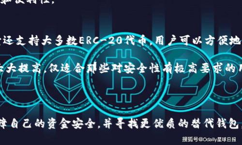   TP钱包停止更新：原因、影响及未来展望 / 
 guanjianci TP钱包, 加密货币, 钱包停止更新, 区块链技术 /guanjianci 

引言
在加密货币迅速发展的时代，数字钱包成为用户存储和管理虚拟资产的关键工具。在众多的钱包中，TP钱包凭借其用户友好的界面和多项实用功能赢得了大量用户的青睐。然而，近期有消息传出，TP钱包停止了更新，这一消息在加密货币圈引发了广泛的讨论和关注。本文将探讨TP钱包停止更新的原因、这对于用户及行业的影响，以及未来的展望。

TP钱包介绍
TP钱包是一款基于区块链技术的加密货币钱包，支持多种主流数字货币的存储及交易。用户可以通过TP钱包轻松管理自己的资产，并进行快速转账和交易。由于其功能强大和安全性高，TP钱包吸引了大量用户并成为市场上具有一定影响力的钱包选择之一。

TP钱包停止更新的原因
TP钱包停止更新的原因可能是多方面的。首先，开发团队在技术研发和维护方面可能面临挑战。由于区块链技术的快速变化，开发者需要不断更新和修复漏洞，以保持用户的安全性和便利性。如果开发团队未能及时跟上技术的更新，可能会导致产品质量下降，从而影响用户体验。
其次，市场竞争激烈，TP钱包需要面对来自其他优质加密货币钱包的挑战。在这样一个快速变化的市场中，无法持续更新和迭代产品可能意味着失去用户。而失去用户意味着收入的下降，进一步导致更新和维护工作的缺乏动力。
另外，可能的资金问题也是导致TP钱包停止更新的重要因素。如若开发团队缺乏足够的资金来支持长期的更新和开发，产品就可能面临停摆的风险。

TP钱包停止更新的影响
TP钱包停止更新将对用户和整个数字货币生态系统产生直接影响。首先，对于用户而言，使用TP钱包进行资产管理的安全性将受到威胁。许多用户依赖TP钱包进行日常交易，如果钱包不再更新，可能会出现安全漏洞，极大增加用户资产被盗或丢失的风险。
其次，用户对TP钱包的信心将受到影响。停止更新意味着技术支持和客服支持将减少，这让用户感到不安和不确定。因此，部分用户可能会选择寻找其他更可靠的钱包进行替代。
对于整个行业而言，TP钱包停止更新也可能引发连锁反应。知名度高的钱包停更可能会影响整个市场的信任度，使得更多用户对使用数字货币产生疑虑，进而影响数字货币的普及和发展。

未来展望：TP钱包的可能复苏之路
尽管目前TP钱包停止更新，但并不意味着它就此结束。从技术发展的角度，我们可以探索其未来的可能路径。首先，若TP钱包找到新的资金支持，能够吸引更多的开发者进入团队，重新启动更新和功能完善，将会对其复苏大有帮助。
其次，TP钱包可以借鉴市场上成功的竞争者，分析其产品的优缺点，以此为基础进行自我提升。比如，可以考虑加入多重签名、多重密码等安全功能，增强钱包的安全性，提升用户的信任感。
最后，通过进行有效的用户教育，提高用户对于钱包安全性和操作的认知，部分受损的信任可以逐步得到恢复。此外，TP钱包还可以考虑通过社区参与的方式来与用户进行互动，收集用户的反馈，以便更好地满足用户的需求。

相关问题探讨

TP钱包停止更新后用户该如何处理他们的资产?
当TP钱包停止更新后，用户首先需要评估他们当前资产的安全性。对于资产数量较大的用户，建议尽快转移资金至其他安全性更高的钱包中。在选择新钱包时，用户应关注其安全性、易用性及技术支持等方面，确保钱包能够持续更新和维护。
如果用户选择继续使用TP钱包，建议定期监测账户活动和安全性，尽量避免进行大额交易。同时，也可考虑将个人的私钥备份到安全的位置，以防未来出现任何技术问题。
此外，用户还应密切关注TP钱包的官方通知，以获取最新信息。他们也可以留意社区中的讨论，以了解其他用户在资产转移方面的经验和建议。

如何选择一个安全并且可靠的加密货币钱包?
在选择加密货币钱包时，用户应该考虑几个关键因素。首先，钱包的安全性至关重要。用户应优先选择采用了强加密算法的钱包，例如采用多重签名技术和冷存储方式的钱包。这些技术能有效保护用户资产，减少被盗风险。
其次，钱包的易用性也很重要。用户应该选择界面清晰、操作简单的钱包，尤其是对于初学者而言，便于使用的钱包会大大降低饿学习成本。此外，钱包的功能也需要满足用户的需求，例如是否支持多种加密货币、转账手续费、交易速度等。
用户还需关注钱包的历史和口碑，选择市场上知名度高或社区评价较好的产品。同时，查看钱包是否提供良好的客服支持，比如是否有快速反应的技术支持、帮助文档及常见问题解答，这些也是用户在使用钱包时常遇到的需求。

加密货币钱包为何重要?
加密货币钱包在数字货币生态中扮演着无可替代的角色。首先，它是用户存储和管理其加密资产的主要工具。通过钱包，用户可以方便地进行资产的收发、交易和管理，从而控制自己的财富。
其次，加密货币钱包提供安全保障。相较于将资产存放在交易所，使用个人钱包进行存储安保性更强，因为个人钱包的私钥掌握在用户手中，而不是由他人或者机构控制。只有用户本人可以访问自己的资金。
此外，加密货币钱包支持多样化的交易，许多钱包支持不同类型的加密货币交易，用户可以随意在不同的币种间转换，这为投资者提供了更大的灵活度和便利性。

市场上有哪些优秀的替代钱包，用户可以转移他们的资产?
在TP钱包停止更新后，用户可能需要考虑一些市场上其他优秀的替代钱包。首先，MetaMask是一款广受用户欢迎的以太坊钱包，除了支持以太坊外，它还支持大多数ERC-20代币，用户可以方便地进行转换和管理。
其次，Exodus是一款用户友好型的多币种钱包，支持多达130种加密货币，提供简单易用的界面以及强大的安全特性，是许多投资者的首选。
还有Ledger和Trezor这类硬件钱包，它们为用户提供了最高级别的安全性，适合长期持有和存储大量加密资产的用户。由于私钥不在线存储，安全性大大提高，仅适合那些对安全性有极高要求的用户。
用户转移资产时，应根据各个钱包的手续费、支持的币种、安全性等因素进行综合评估，选择最合适的钱包进行资产转移。

总结
TP钱包停止更新的消息给整个加密货币生态带来了影响，用户的资产安全和信任度都在受到考验。虽然面临着很多挑战，用户仍然有机会采取行动保障自己的资金安全，并寻找更优质的替代钱包。钱包选择的正确性将直接影响到投资的安全性和回报率，因此每位用户都应保持警觉，确保自己的资产在安全的环境中得到妥善管理。