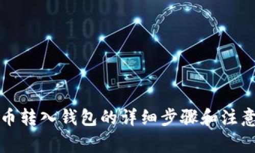 比特币转入钱包的详细步骤和注意事项