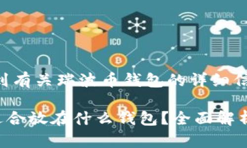 在这里您可以找到有关瑞波币钱包的详细信息和相关内容
瑞波币(XRP)最适合放在什么钱包?全面解析瑞波币钱包选择