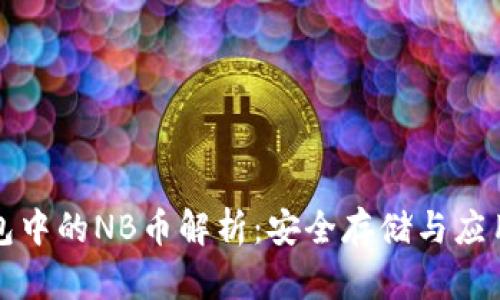 TP钱包中的NB币解析：安全存储与应用实践